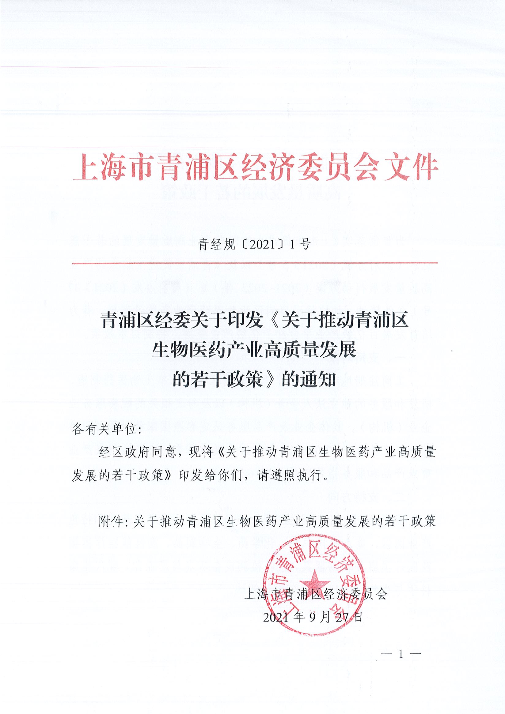关于印发《关于推动青浦区生物医药产业高质量发展的若干政策》的通知_页面_1(1).jpg