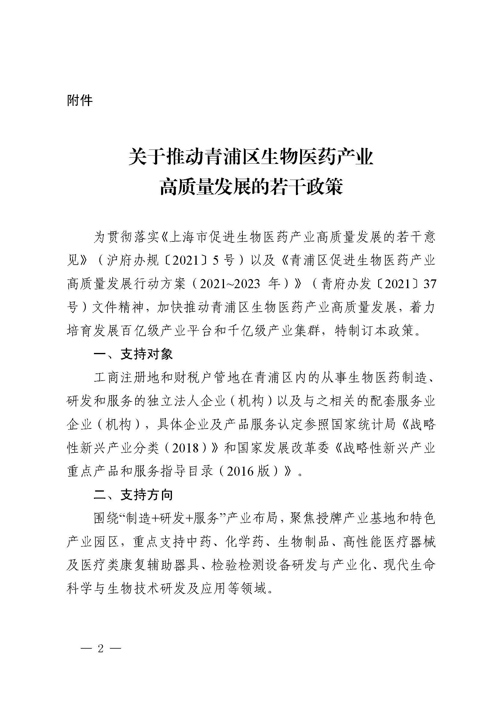 关于印发《关于推动青浦区生物医药产业高质量发展的若干政策》的通知_页面_2(1).jpg