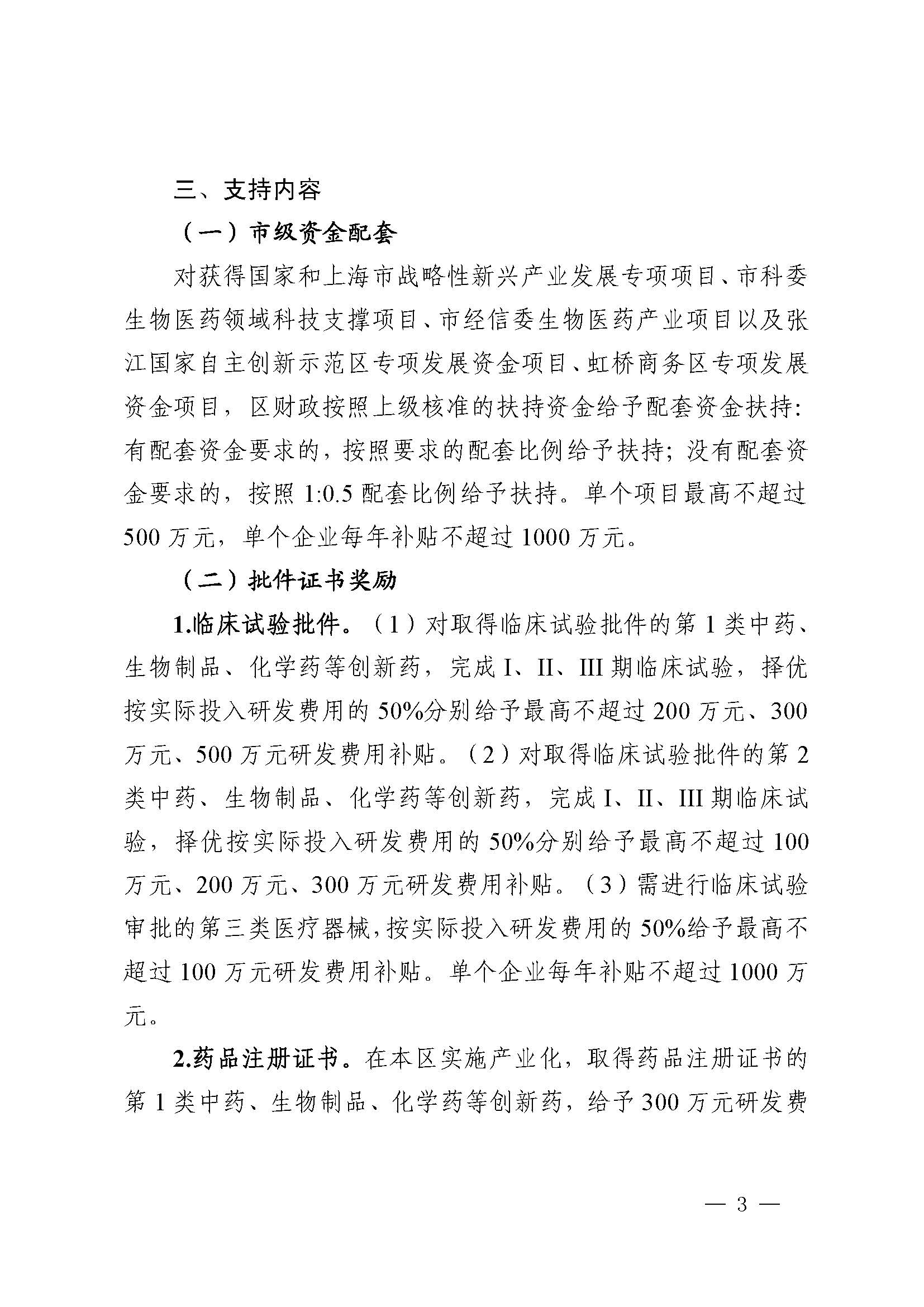 关于印发《关于推动青浦区生物医药产业高质量发展的若干政策》的通知_页面_3(1).jpg