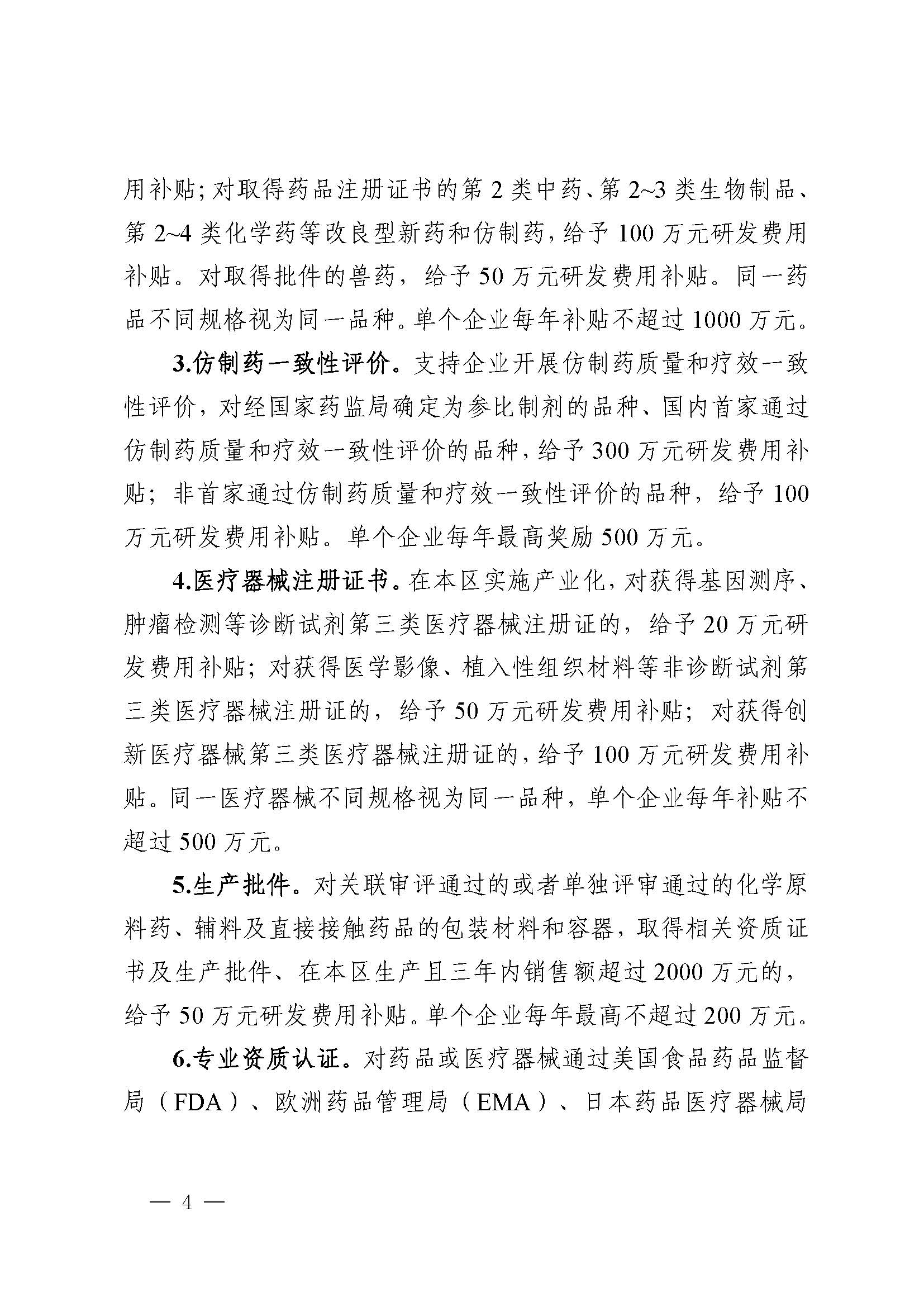 关于印发《关于推动青浦区生物医药产业高质量发展的若干政策》的通知_页面_4(1).jpg