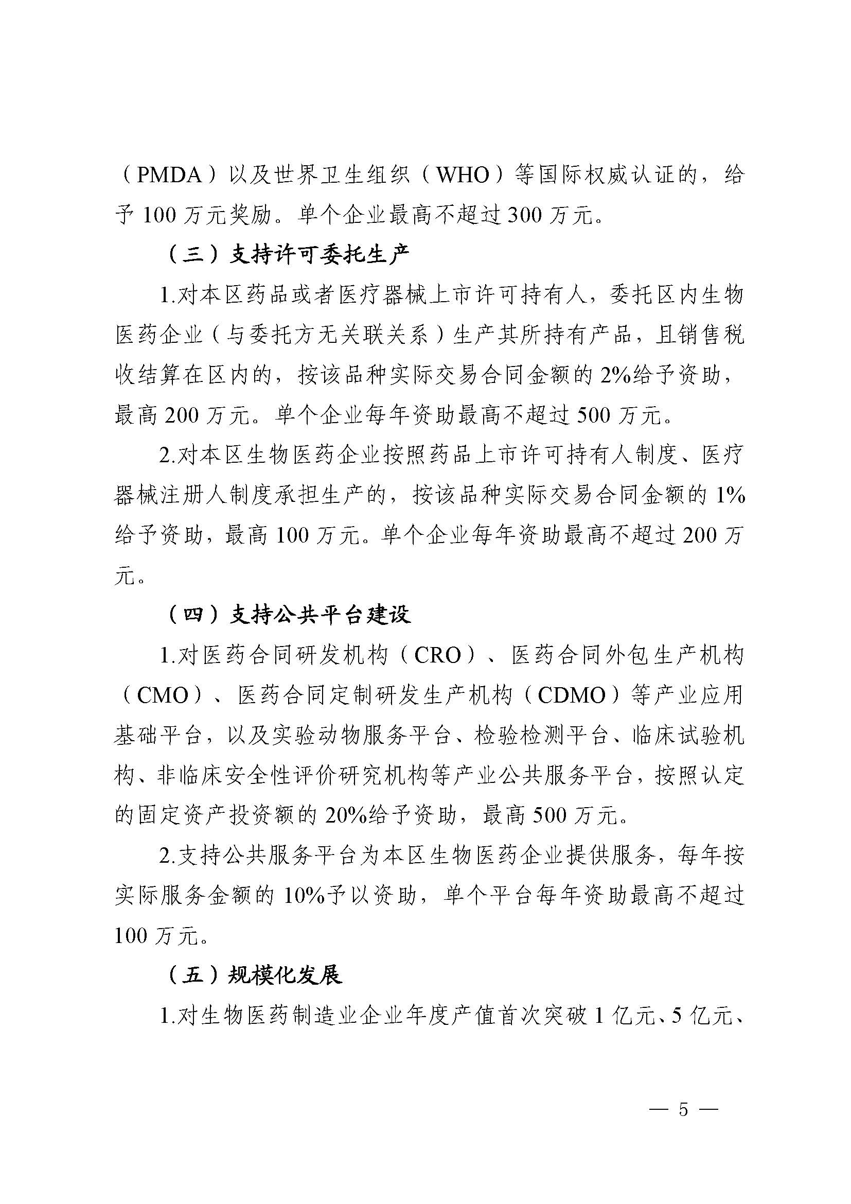 关于印发《关于推动青浦区生物医药产业高质量发展的若干政策》的通知_页面_5(1).jpg