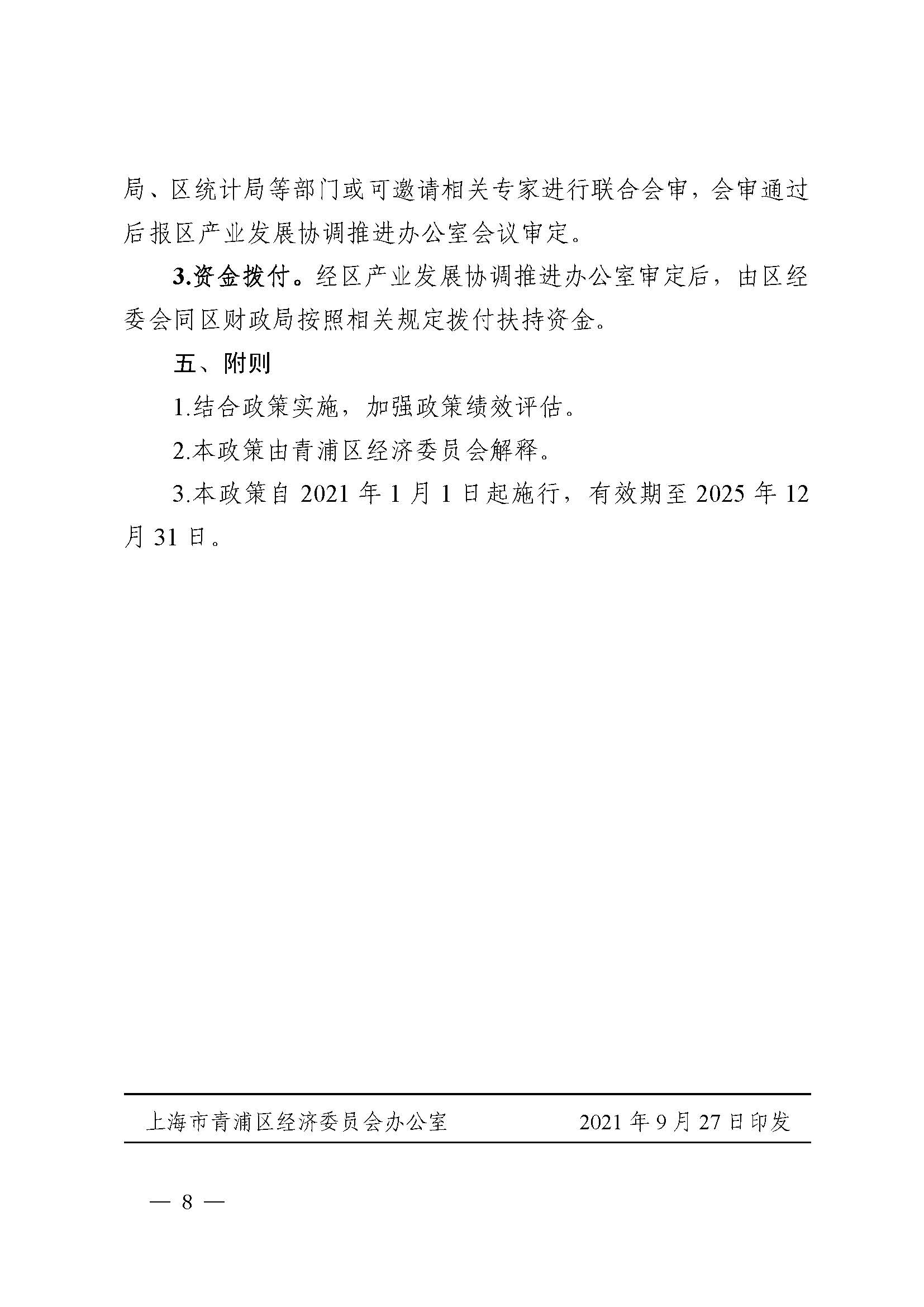 关于印发《关于推动青浦区生物医药产业高质量发展的若干政策》的通知_页面_8.jpg
