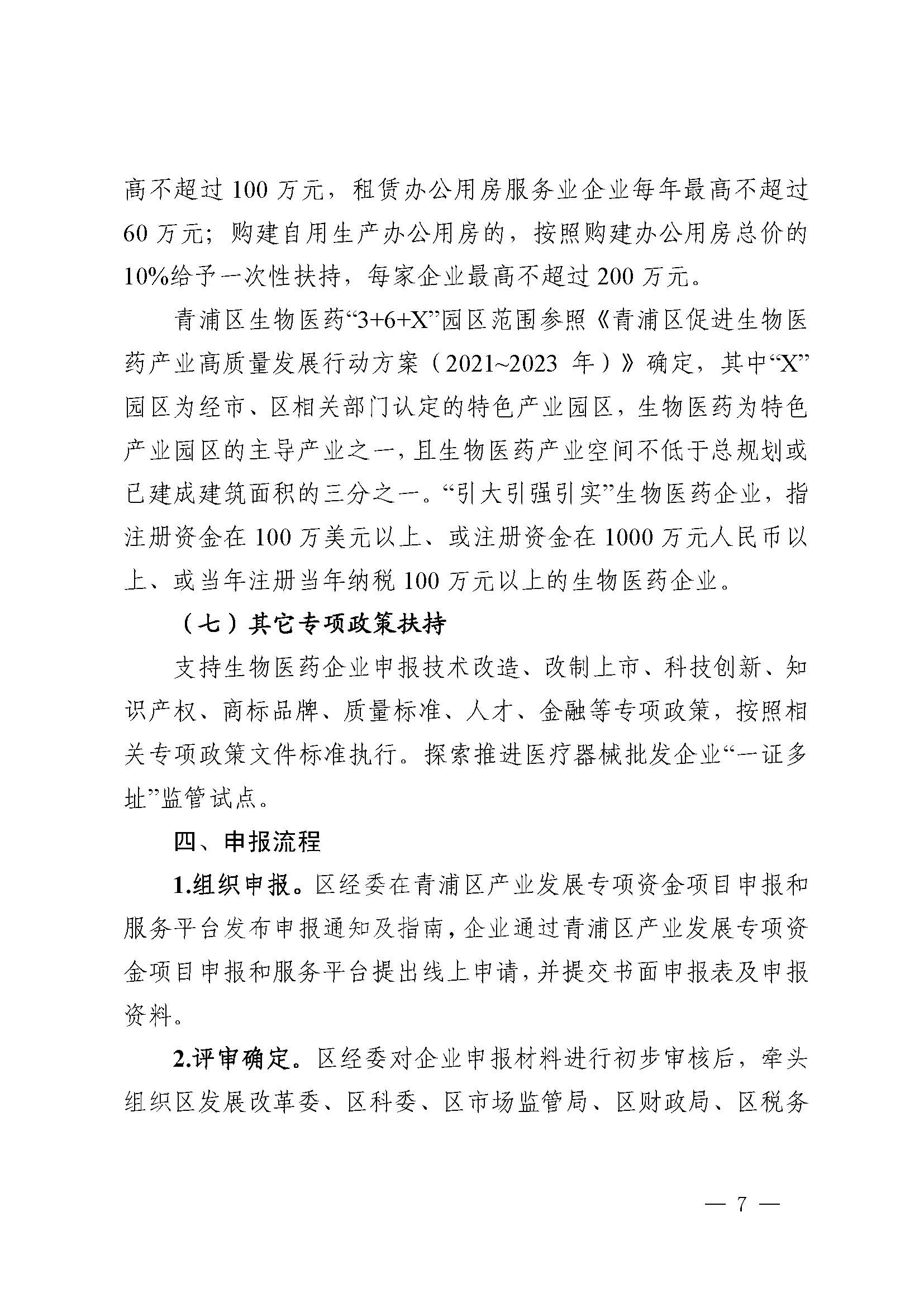 关于印发《关于推动青浦区生物医药产业高质量发展的若干政策》的通知_页面_7(1).jpg