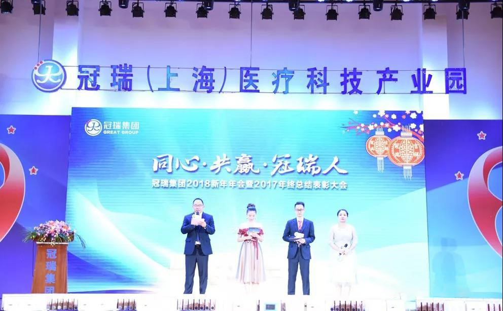 同心·共赢·冠瑞人——冠瑞集团2018新年年会暨2017年终总结表彰大会圆满落幕(图6) 同心·共赢·冠瑞人——冠瑞集团2018新年年会暨2017年终总结表彰大会圆满落幕(图6)