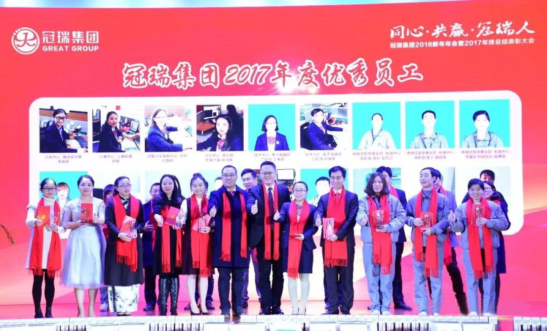 同心·共赢·冠瑞人——冠瑞集团2018新年年会暨2017年终总结表彰大会圆满落幕(图8) 同心·共赢·冠瑞人——冠瑞集团2018新年年会暨2017年终总结表彰大会圆满落幕(图8)