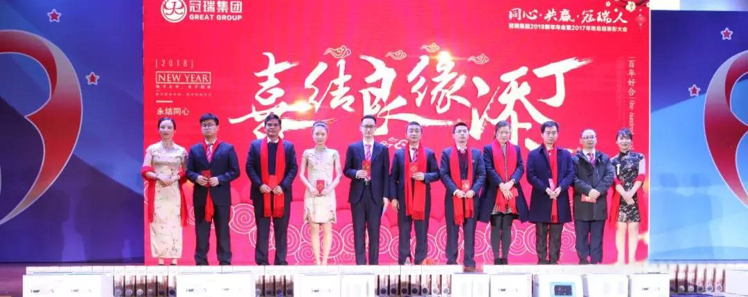 同心·共赢·冠瑞人——冠瑞集团2018新年年会暨2017年终总结表彰大会圆满落幕(图17) 同心·共赢·冠瑞人——冠瑞集团2018新年年会暨2017年终总结表彰大会圆满落幕(图17)