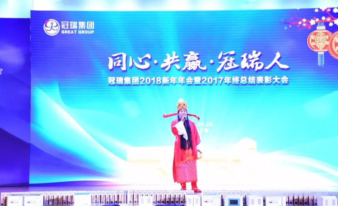 同心·共赢·冠瑞人——冠瑞集团2018新年年会暨2017年终总结表彰大会圆满落幕(图18) 同心·共赢·冠瑞人——冠瑞集团2018新年年会暨2017年终总结表彰大会圆满落幕(图18)