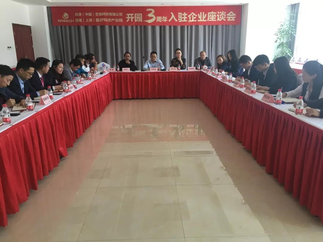 瑞津（中国）生物科技有限公司 冠瑞（上海）医疗科技产业园开园三周年座谈会圆满成功(图2)