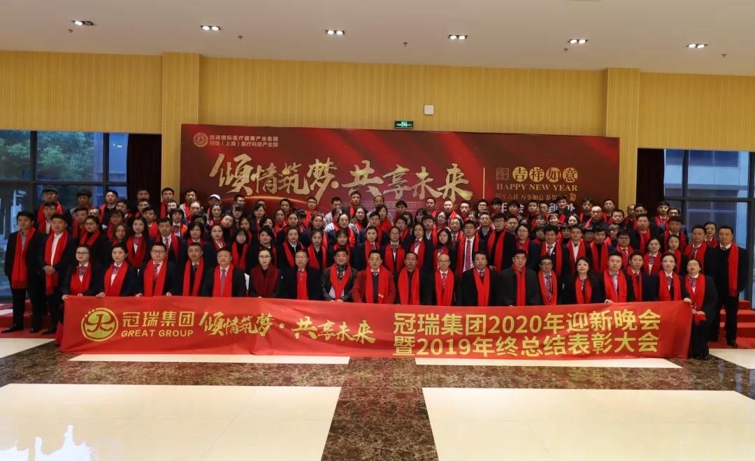 倾情筑梦·共享未来——冠瑞(集团)公司2020年迎新晚会暨2019年终总结表彰大会专题报道(图2) 倾情筑梦·共享未来——冠瑞(集团)公司2020年迎新晚会暨2019年终总结表彰大会专题报道(图2)