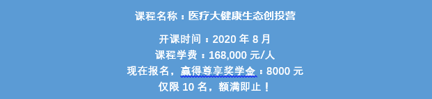 复旦大学泛海国际金融学院《医疗大健康生态创投营》预约抢位！