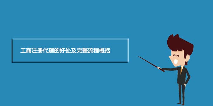 在上海注册公司找公司注册代理的好处及完整流程概括(图1) 在上海注册公司找公司注册代理的好处及完整流程概括(图1)