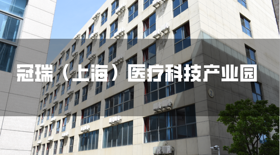 上海冠瑞医疗科技产业园区招商 3-200HG002092T.png