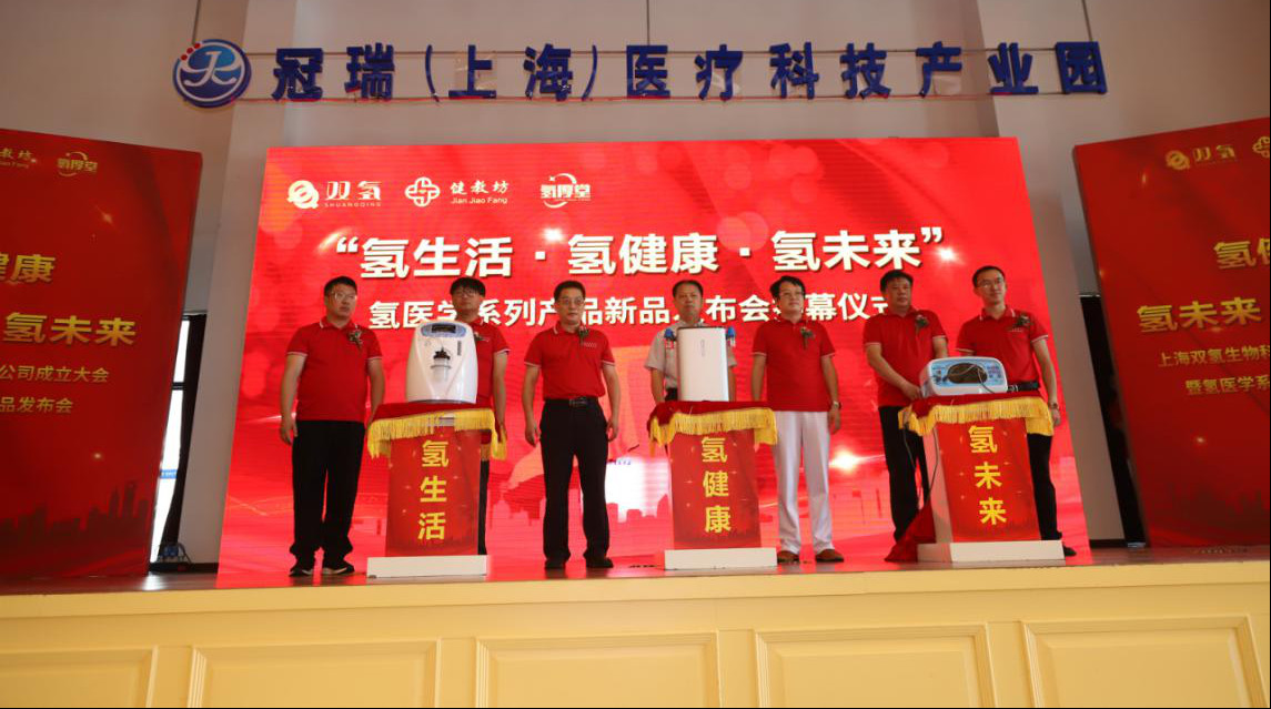 上海双氢生物科技有限公司成立大会暨氢医学新品发布会隆重举行(图7)