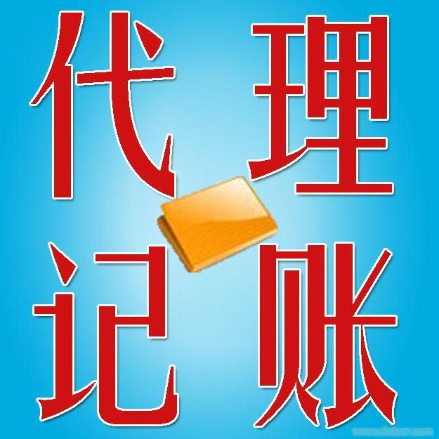 上海代理记账常见问题及选择代理记账公司注意事项(图1) 上海代理记账常见问题及选择代理记账公司注意事项(图1)