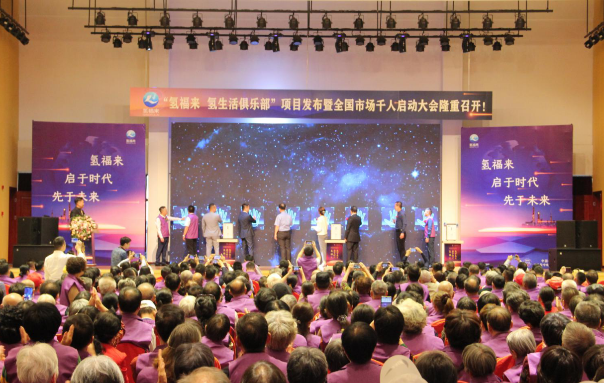 氢福来·启于时代，先于未来丨热烈祝贺“氢福来 氢生活俱乐部”项目发布暨全国市场千人启动大会胜利召开(图9)