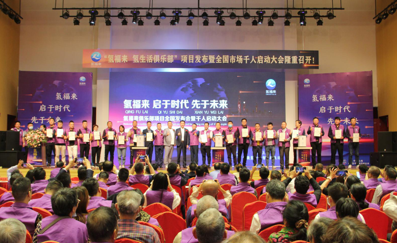 氢福来·启于时代,先于未来丨热烈祝贺“氢福来 氢生活俱乐部”项目发布暨全国市场千人启动大会胜利召开(图11) 氢福来·启于时代,先于未来丨热烈祝贺“氢福来 氢生活俱乐部”项目发布暨全国市场千人启动大会胜利召开(图11)