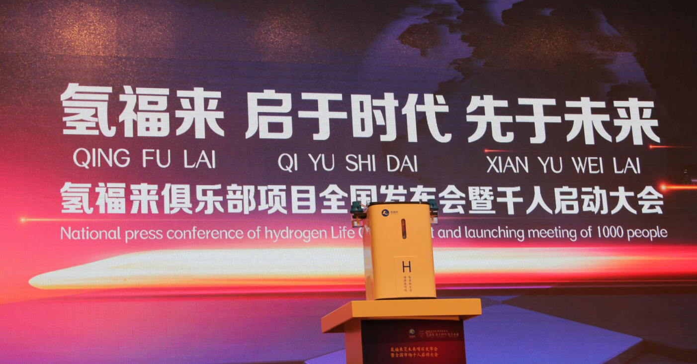 氢福来·启于时代,先于未来丨热烈祝贺“氢福来 氢生活俱乐部”项目发布暨全国市场千人启动大会胜利召开(图13) 氢福来·启于时代,先于未来丨热烈祝贺“氢福来 氢生活俱乐部”项目发布暨全国市场千人启动大会胜利召开(图13)