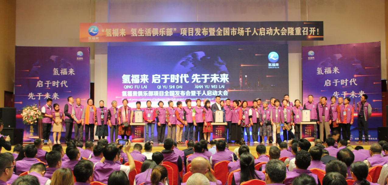 氢福来·启于时代,先于未来丨热烈祝贺“氢福来 氢生活俱乐部”项目发布暨全国市场千人启动大会胜利召开(图14) 氢福来·启于时代,先于未来丨热烈祝贺“氢福来 氢生活俱乐部”项目发布暨全国市场千人启动大会胜利召开(图14)