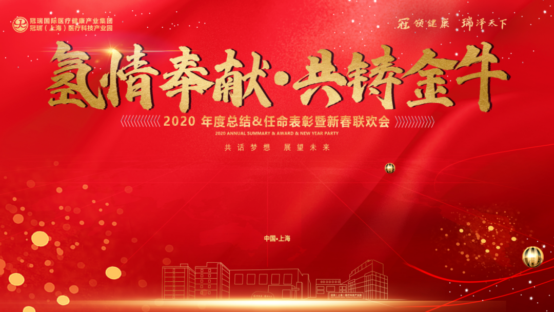 氢情奉献·共铸金牛丨热烈祝贺冠瑞(上海)医疗科技产业园2020年度总结大会胜利召开!(图1) 氢情奉献·共铸金牛丨热烈祝贺冠瑞(上海)医疗科技产业园2020年度总结大会胜利召开!(图1)