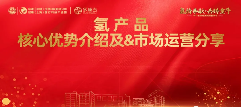 创新氢科技,发展氢健康丨热烈祝贺冠瑞氢健康产业系列产品发布说明会成功举办!(图6) 创新氢科技,发展氢健康丨热烈祝贺冠瑞氢健康产业系列产品发布说明会成功举办!(图6)