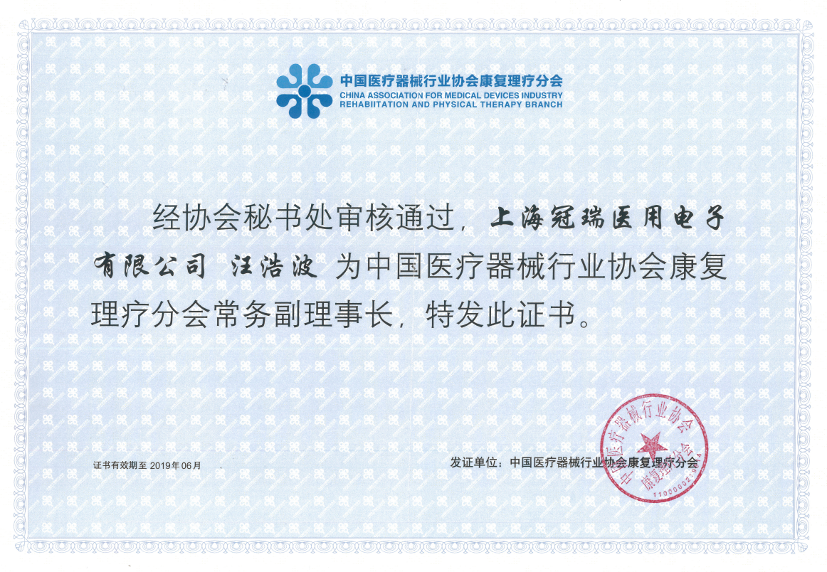 中国医疗器械行业协会康复理疗分会常务副理事单位