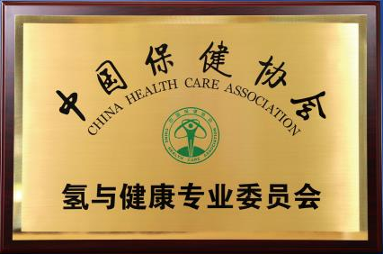 中国保健协会氢与健康专业委员会