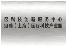青浦区科技创新服务中心