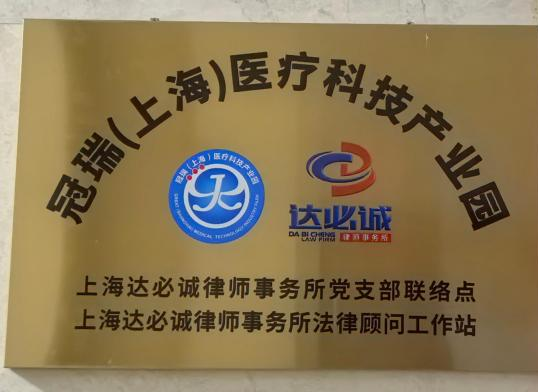 达必诚律师事务所法律顾问工作站